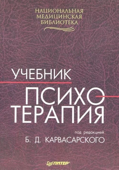 Психотерапия