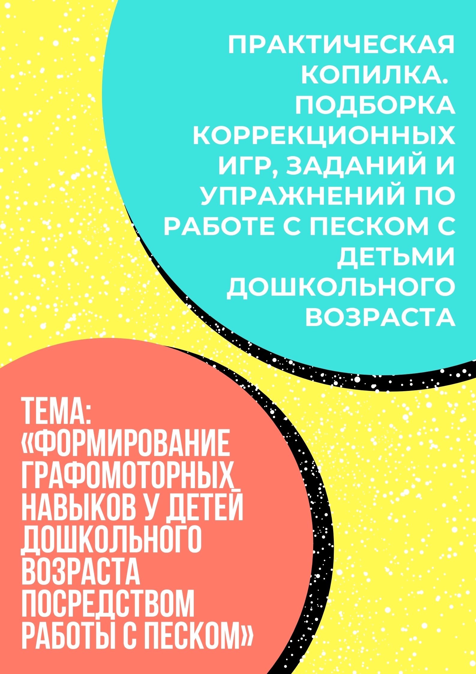 Практическая копилка. Подборка коррекционных игр, заданий и упражнений по работе с песком с детьми дошкольного возраста. Тема: «Формирование графомоторных навыков у детей дошкольного возраста посредством работы с песком»