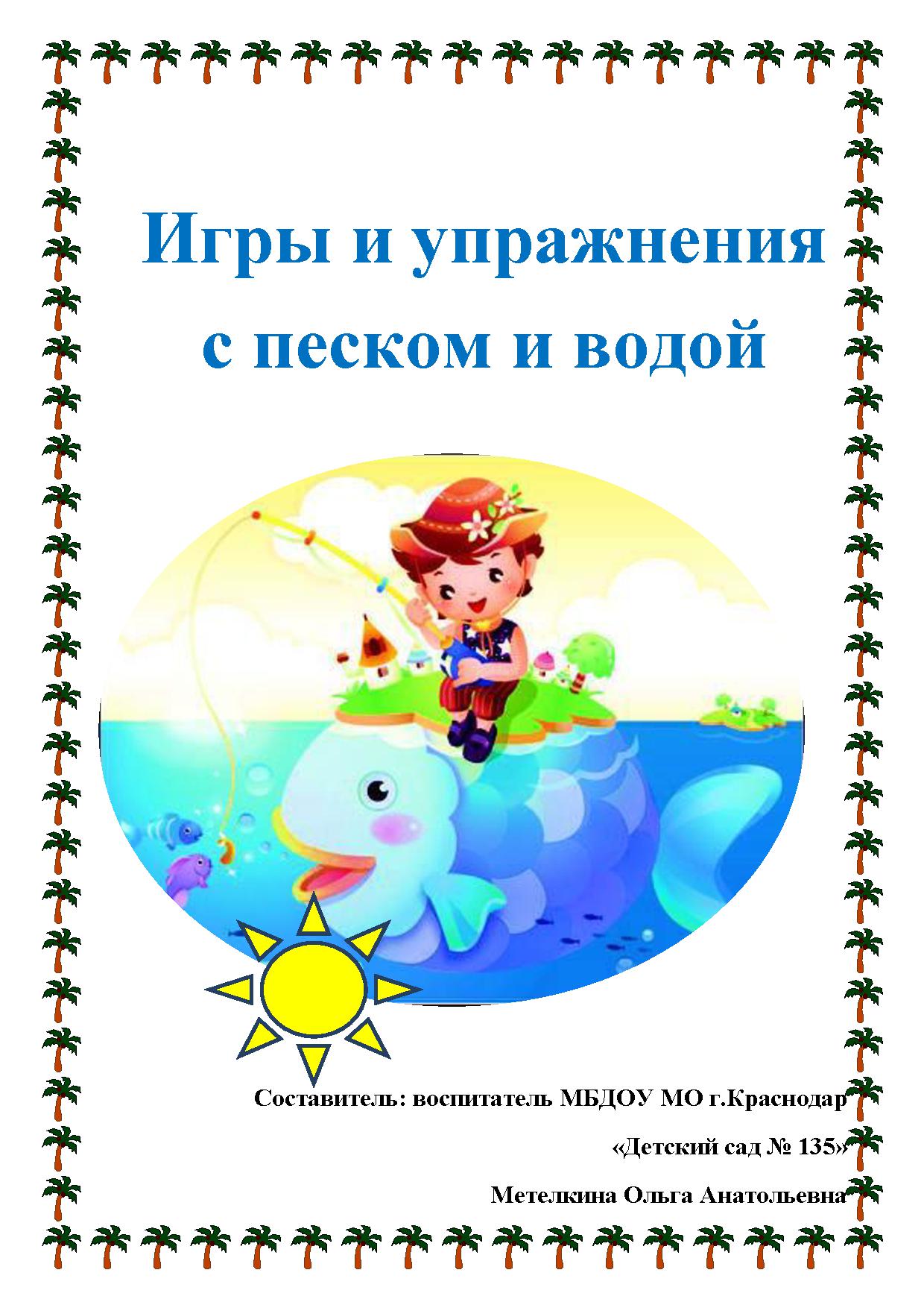 Игры и упражнения с песком и водой