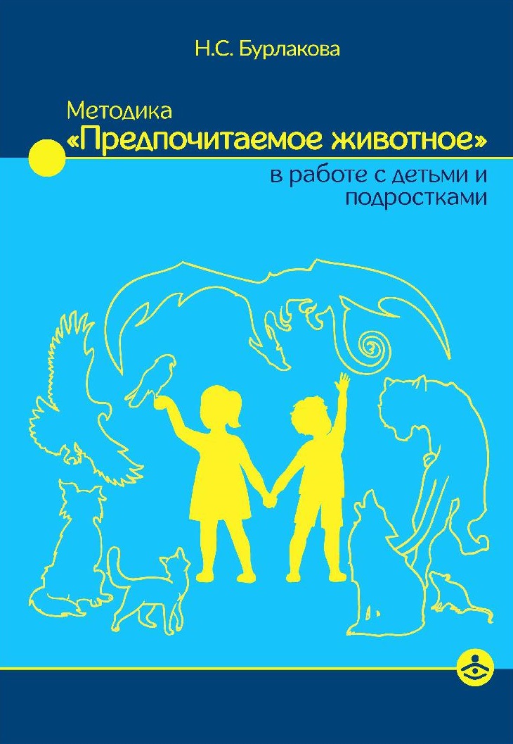 Методика «Предпочитаемое животное» в работе с детьми и подростками
