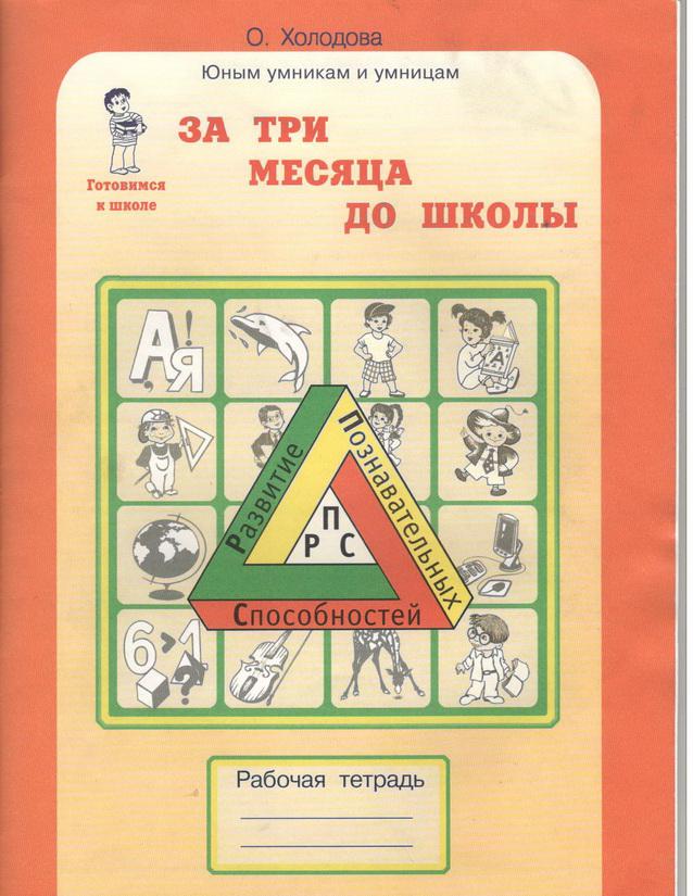 За три месяца до школы. Задания по развитию познавательных способностей (5-6 лет). ФГОС