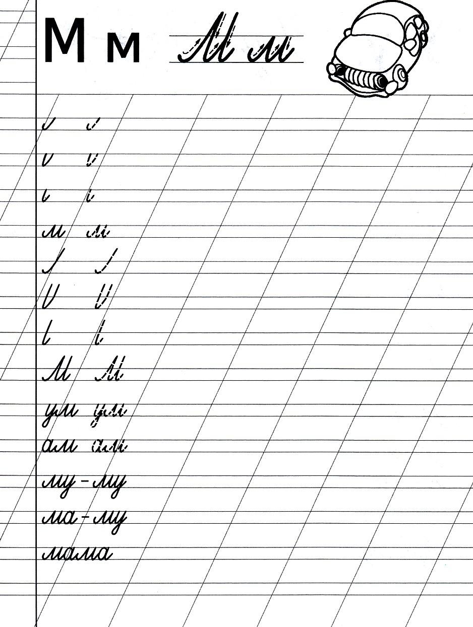 Буква м прописная и строчная. Буква в прописная и строчная прописи. Строчная буква м. Пишем букву м прописную. Прописи буква м.