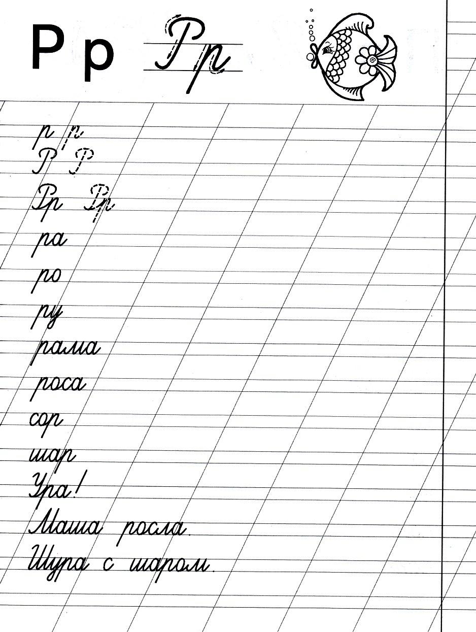 Распечатать Прописную Букву Р