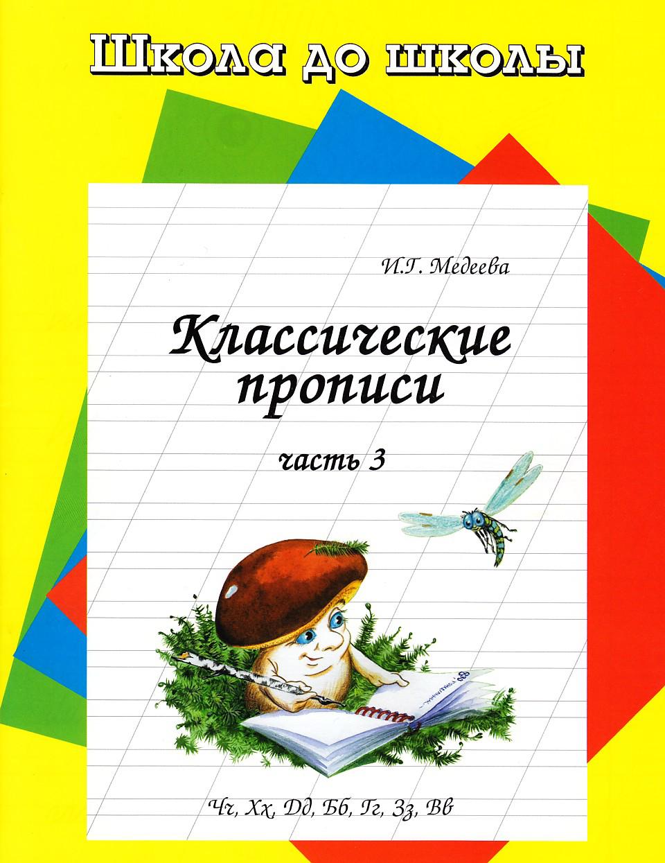Классические прописи. Часть 3