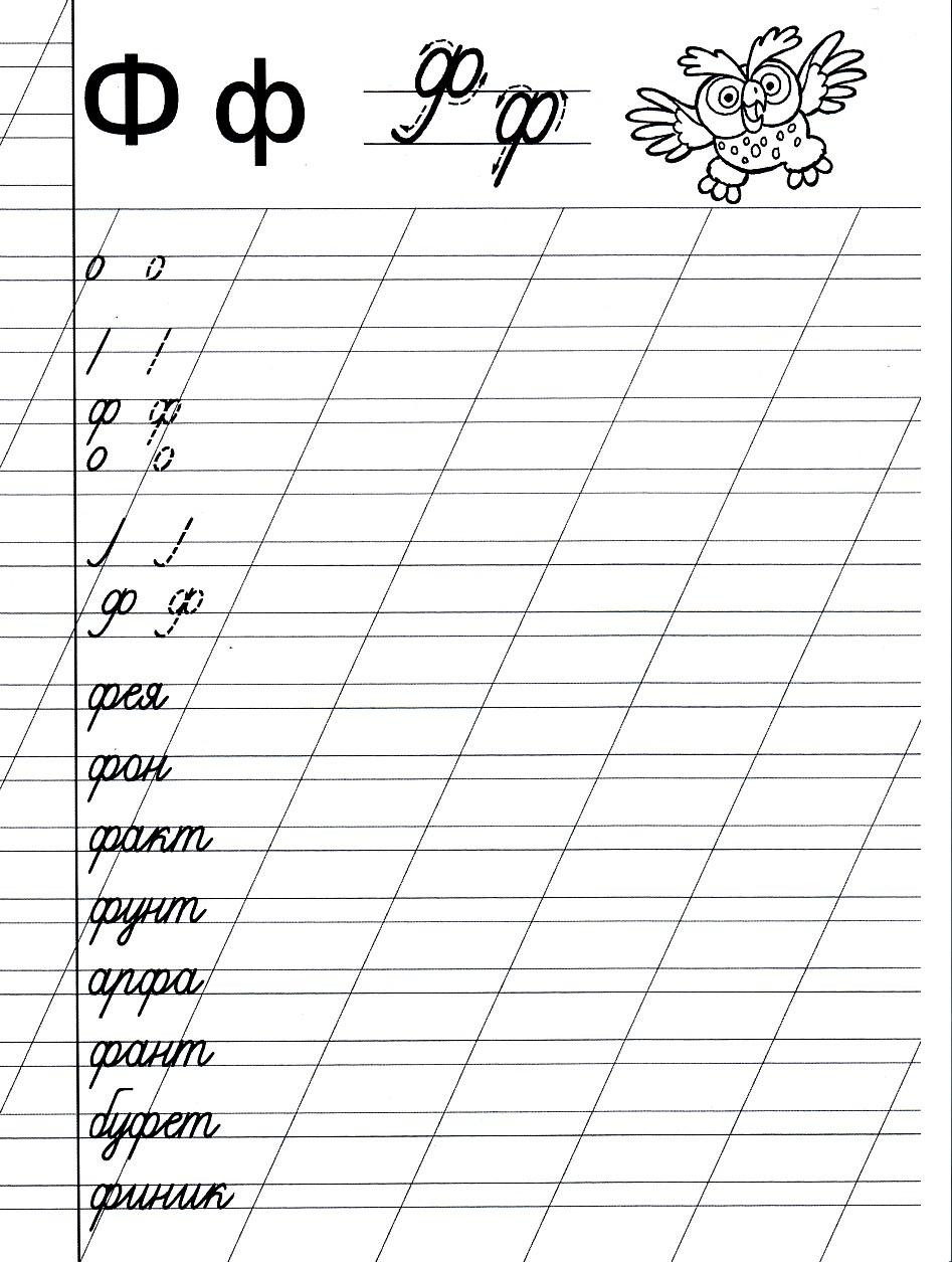 Заглавная ф 1 класс. Прописи 1 класс буква ф прописная. Пропись буква ф строчная 1 класс. Пропись буква ф прописная буква. Прописи по русскому языку для дошкольников.