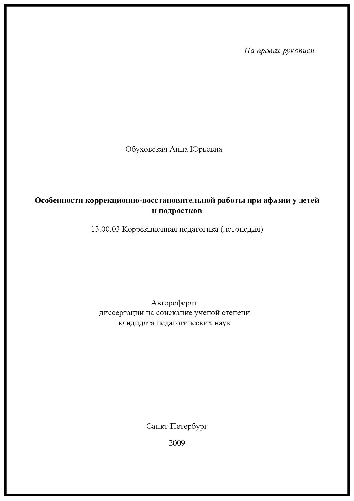 Особенности коррекционно-восстановительной работы при афазии у детей и подростков
