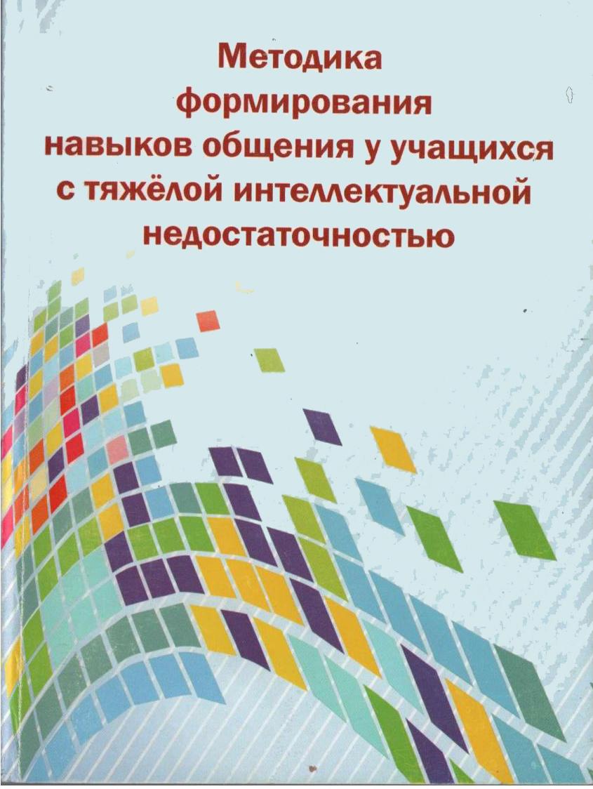 Методика формирования навыков общения у учащихся с тяжёлой интеллектуальной недостаточностью