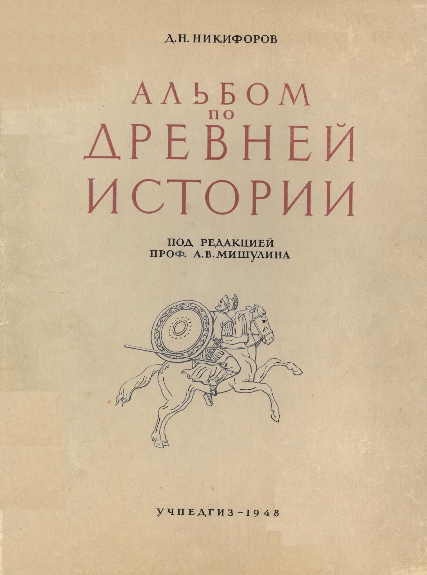 Альбом по древней истории