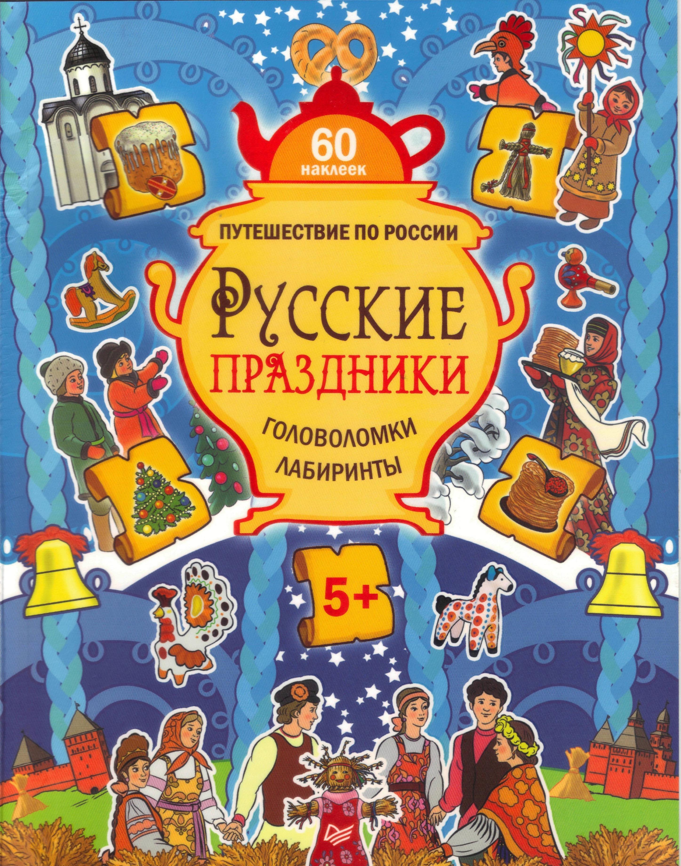 Путешествие по России. Русские праздники. Головоломки, лабиринты