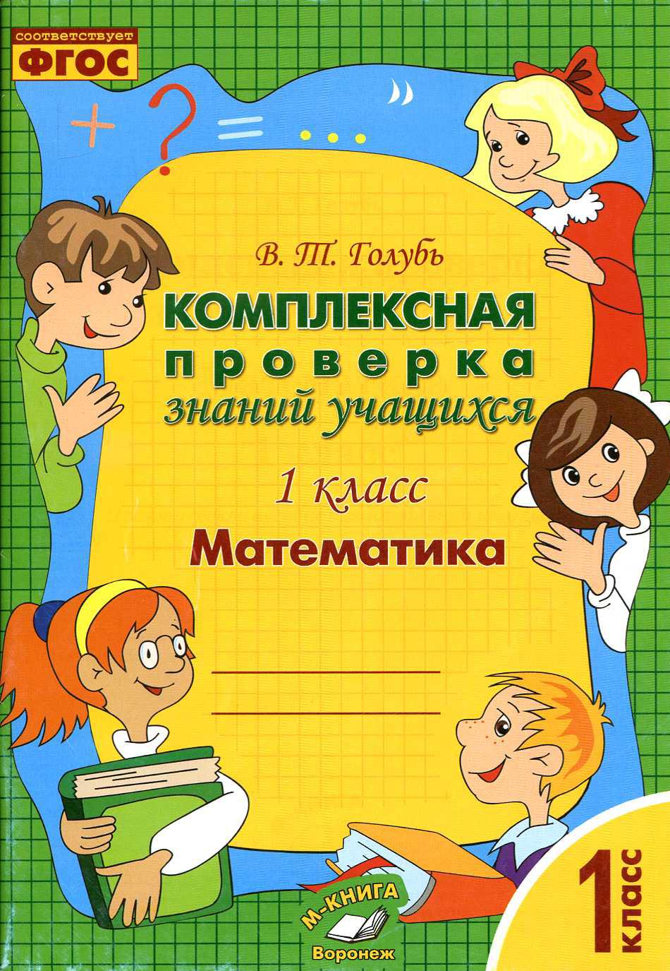 Комплексная проверка знаний учащихся. Математика. 1 класс. Практическое пособие для начальной школы