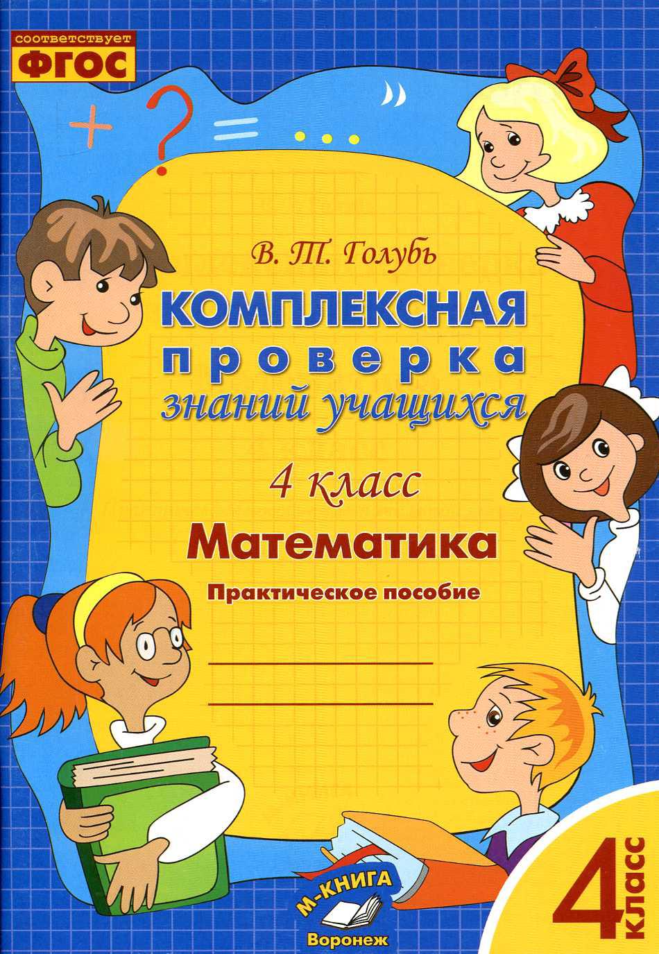 Комплексная проверка знаний учащихся. Математика. 4 класс. Практическое пособие для начальной школы