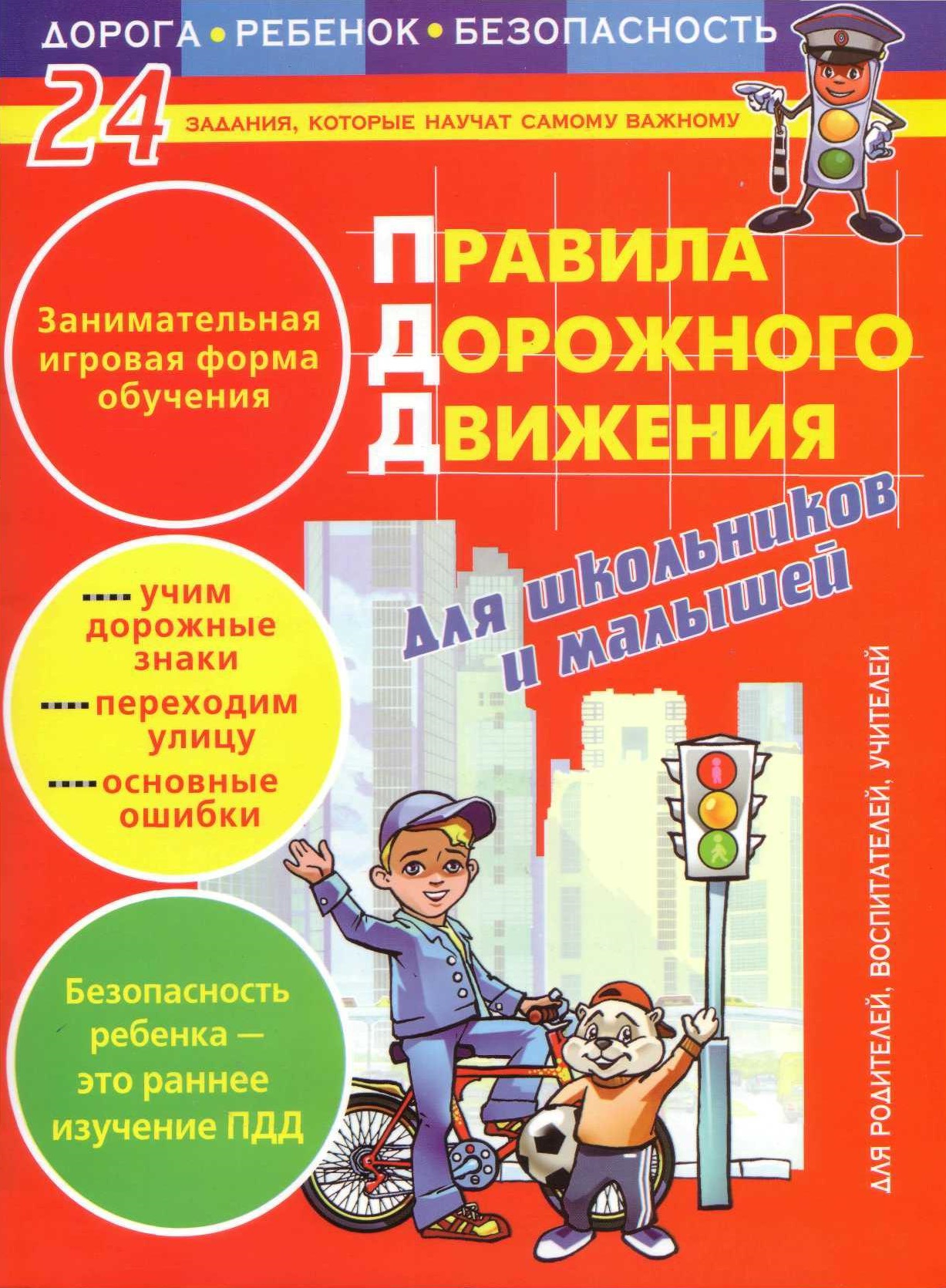 Правила дорожного движения для школьников и малышей