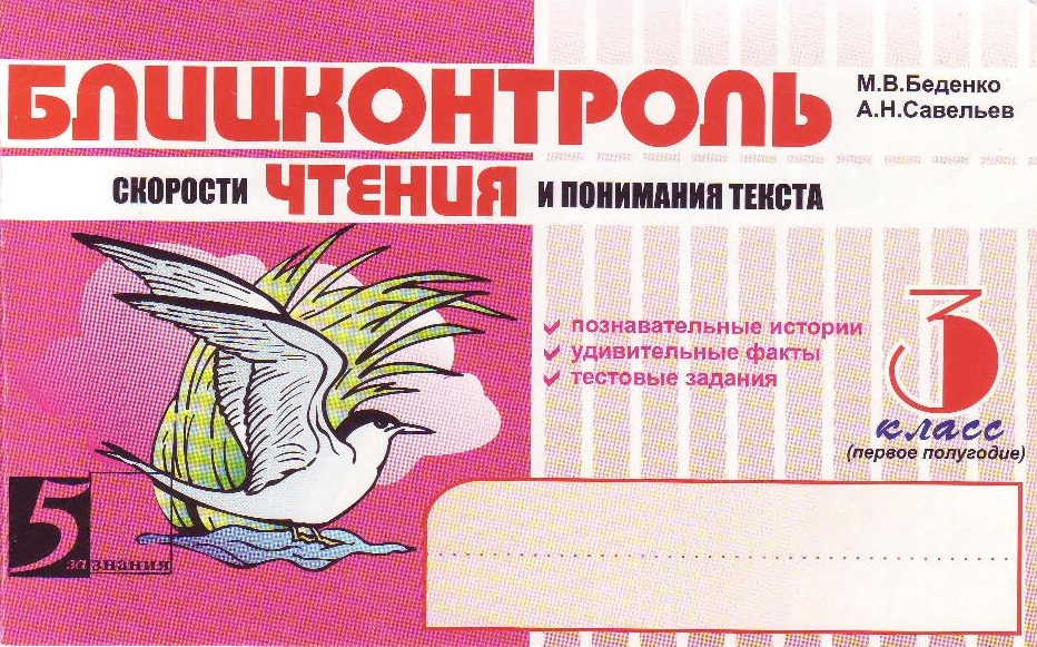 Блицконтроль скорости чтения и понимания текста. 3 класс
