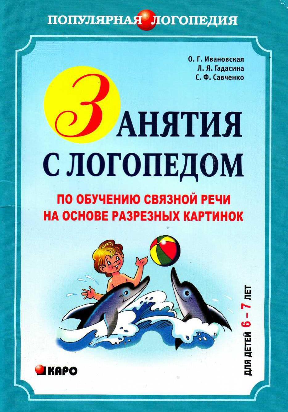 Занятия с логопедом по обучению связной речи на основе разрезных картинок. Для детей 6-7 лет