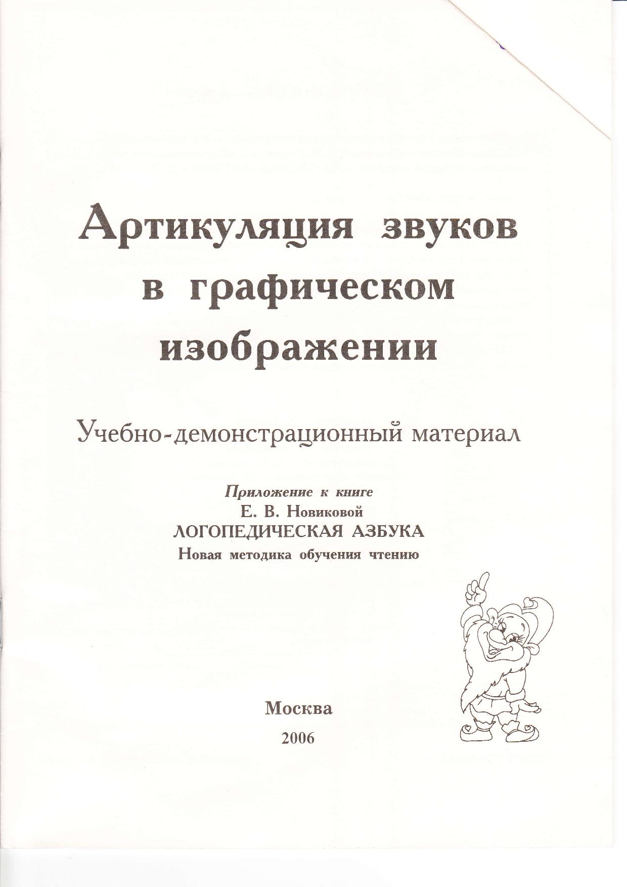 Артикуляция звуков в графическом изображении учебно демонстрационный материал