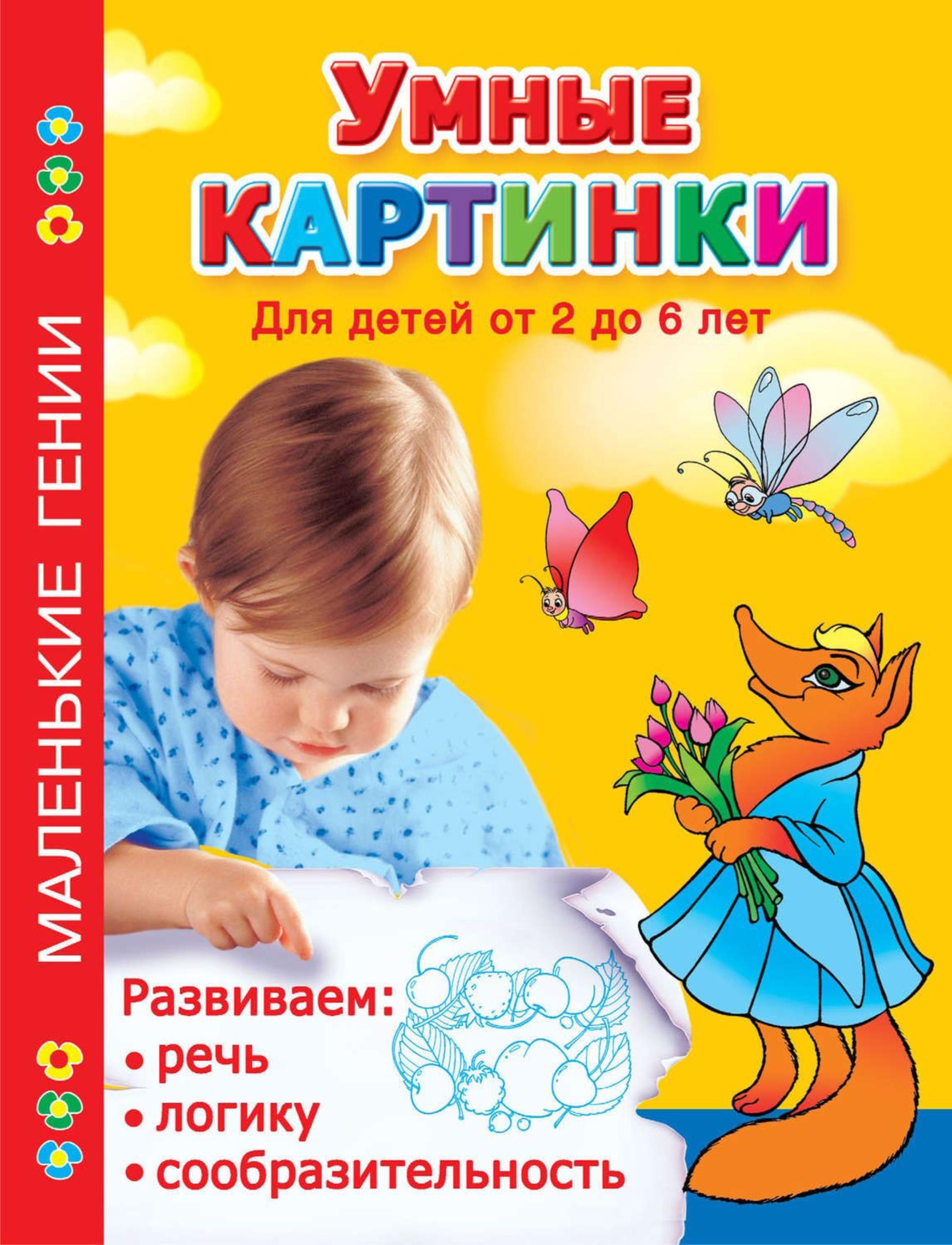 Сборник для детей 3 лет. Умные книги для детей 7 лет. Новиковская книги для детей. Умные картинки для детей от 2. Умные картинки для детей от 2 до 6 лет.