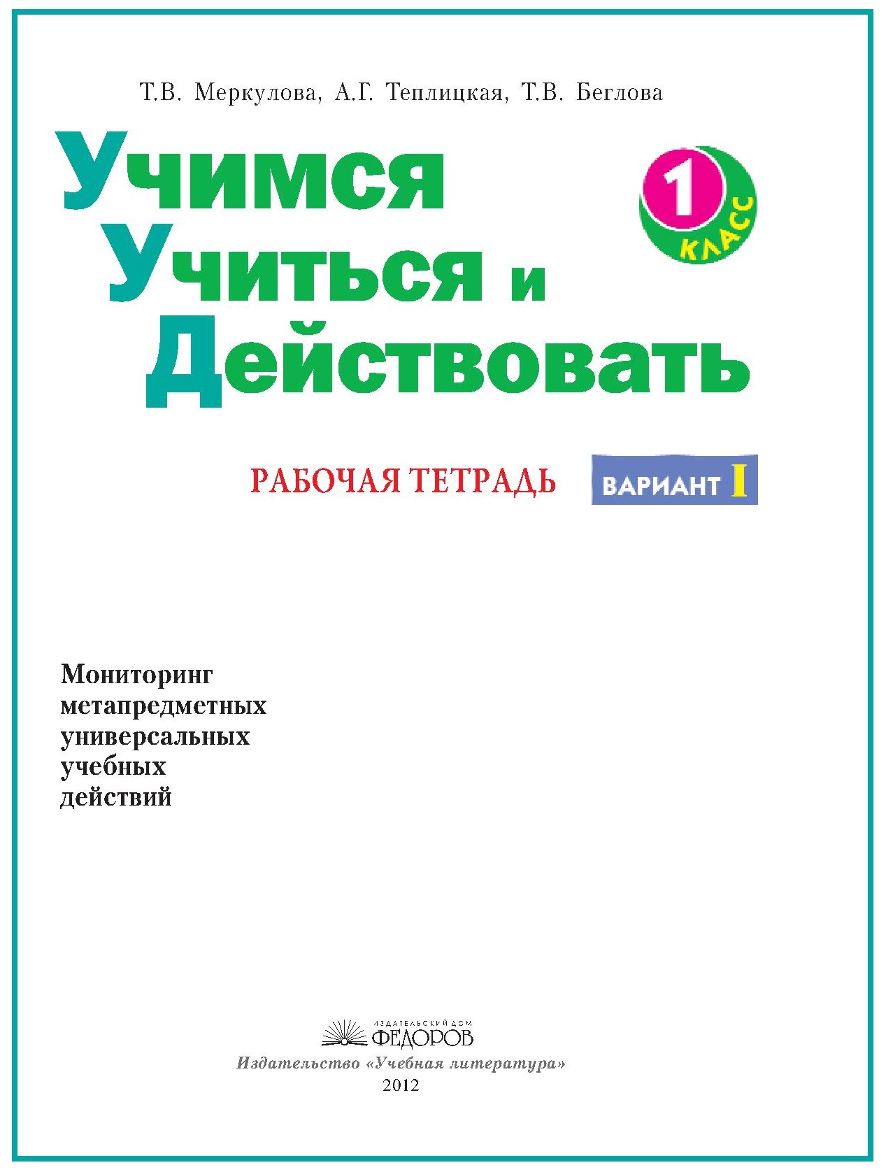 Учимся учиться и действовать. Мониторинг метапредметных универсальных учебных действий : Рабочая тетрадь. 1 класс . Вариант 1
