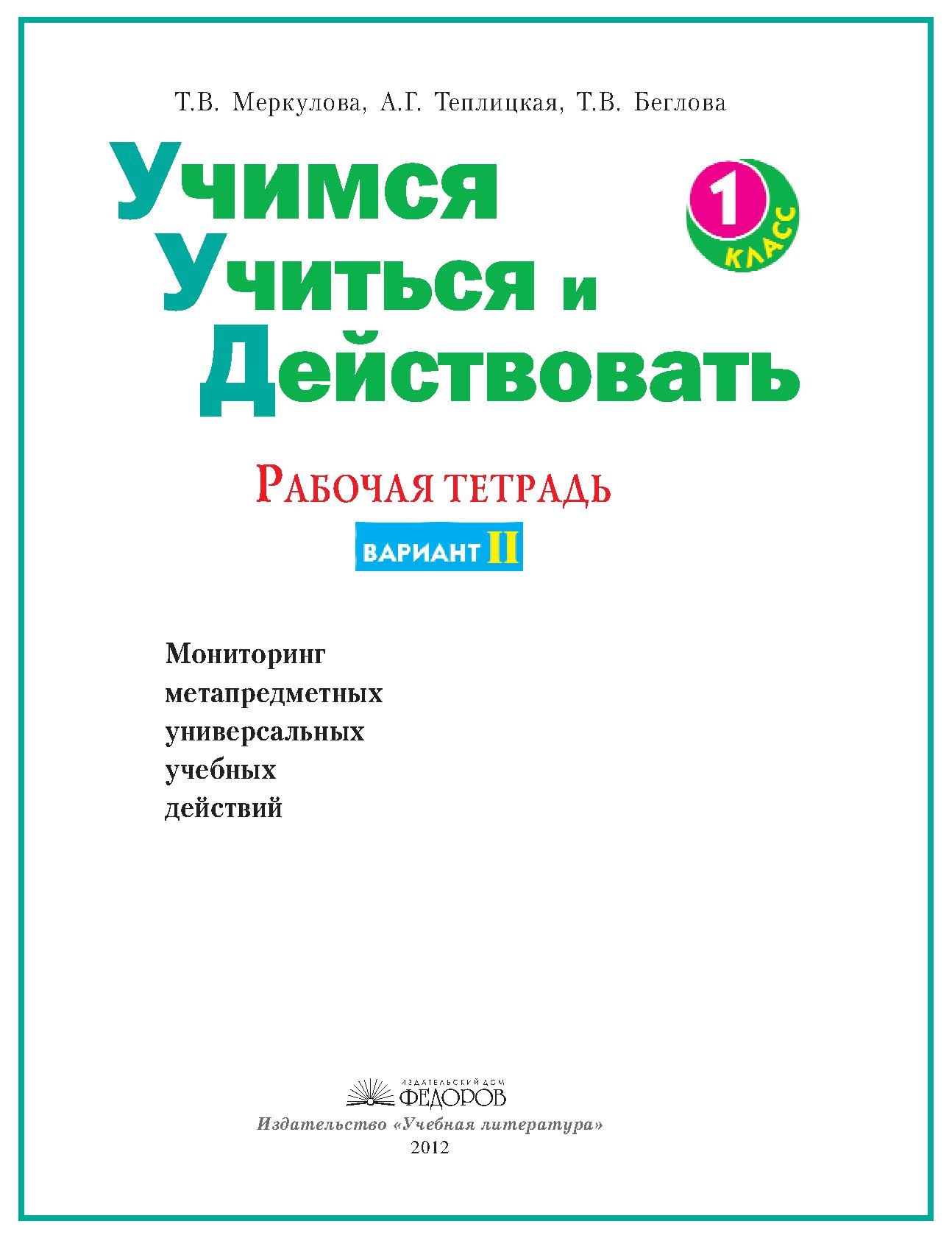 Тетрадь учись учиться 4 класс. Рабочая тетрадь Меркулова УУД 1 класс. Меркулова тетрадь Учимся учиться и действовать 1. Учиться учиться. Меркулова Учимся учиться и действовать 1 класс.