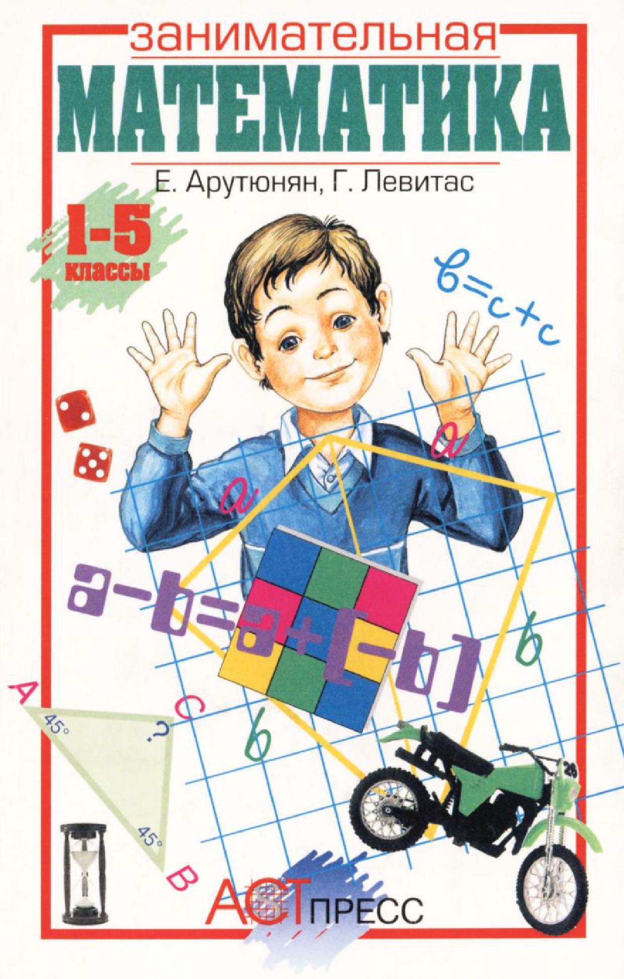 Занимательная математика. 1-5 классы