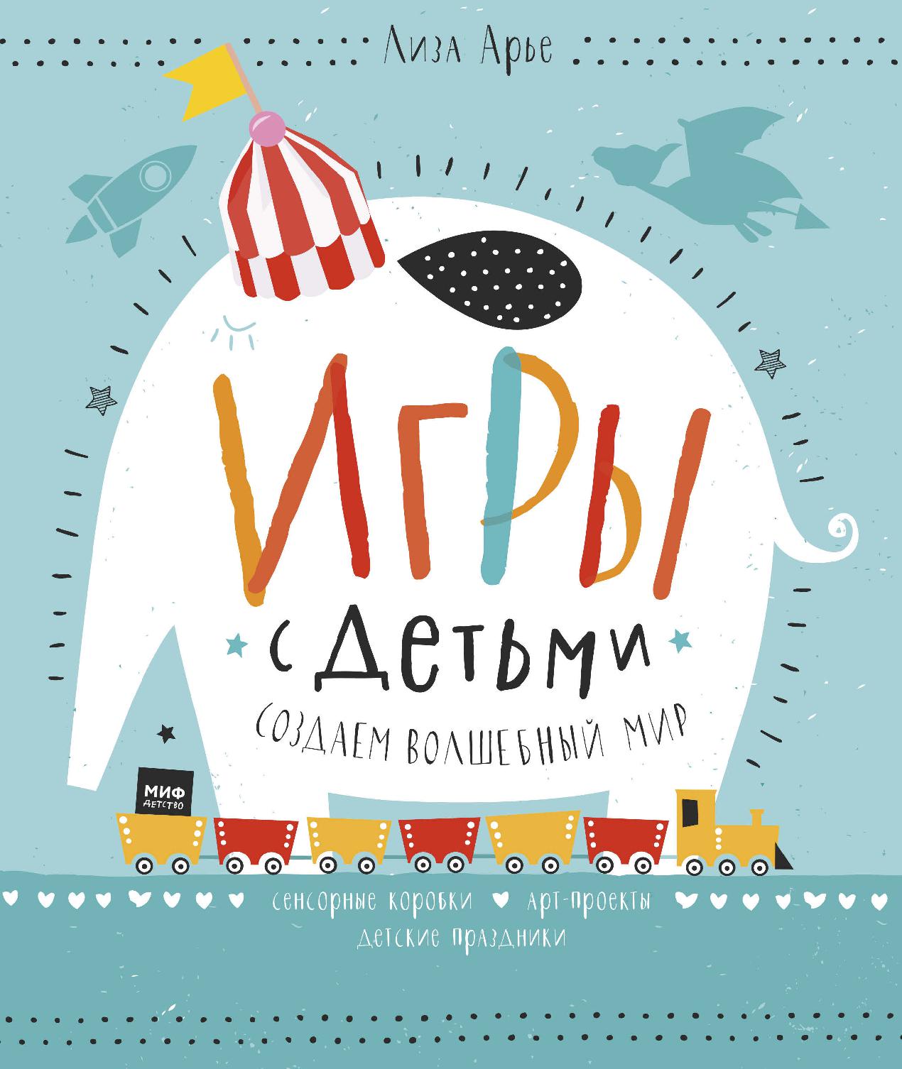 Игры с детьми. Создаем волшебный мир