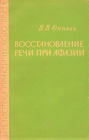 Восстановление речи при афазии. Методические указания