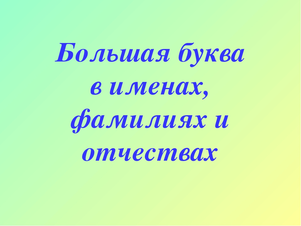 Большая буква в именах, фамилиях и отчествах. Карточки для отработки