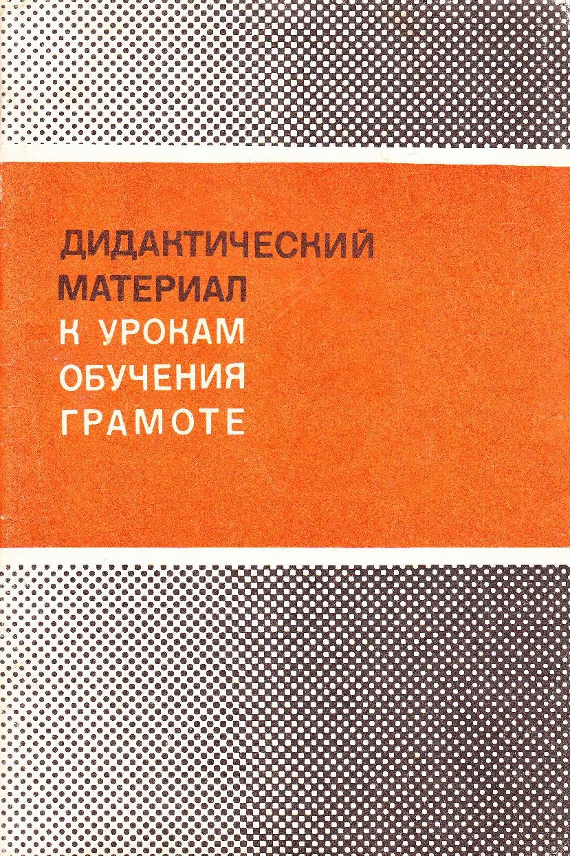 Дидактический материал к урокам обучения грамоте