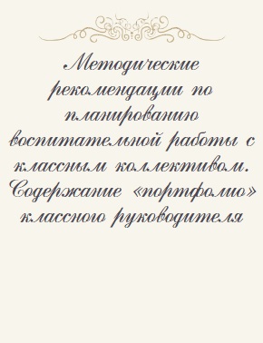 Методические рекомендации по планированию воспитательной работы с классным коллективом. Содержание «портфолио» классного руководителя