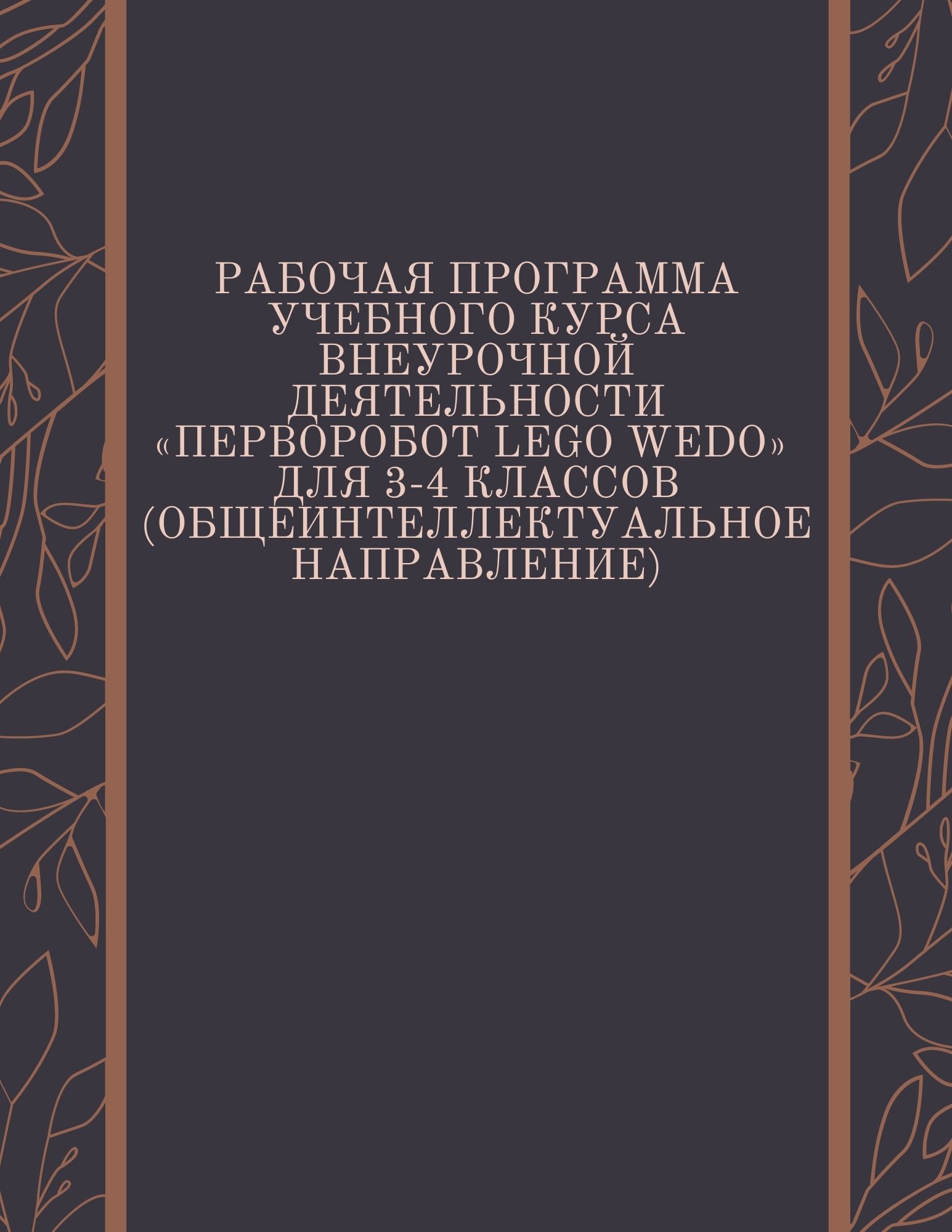 Рабочая программа учебного курса внеурочной деятельности «ПервоРобот LEGO WeDo» для 3-4 классов (общеинтеллектуальное направление)