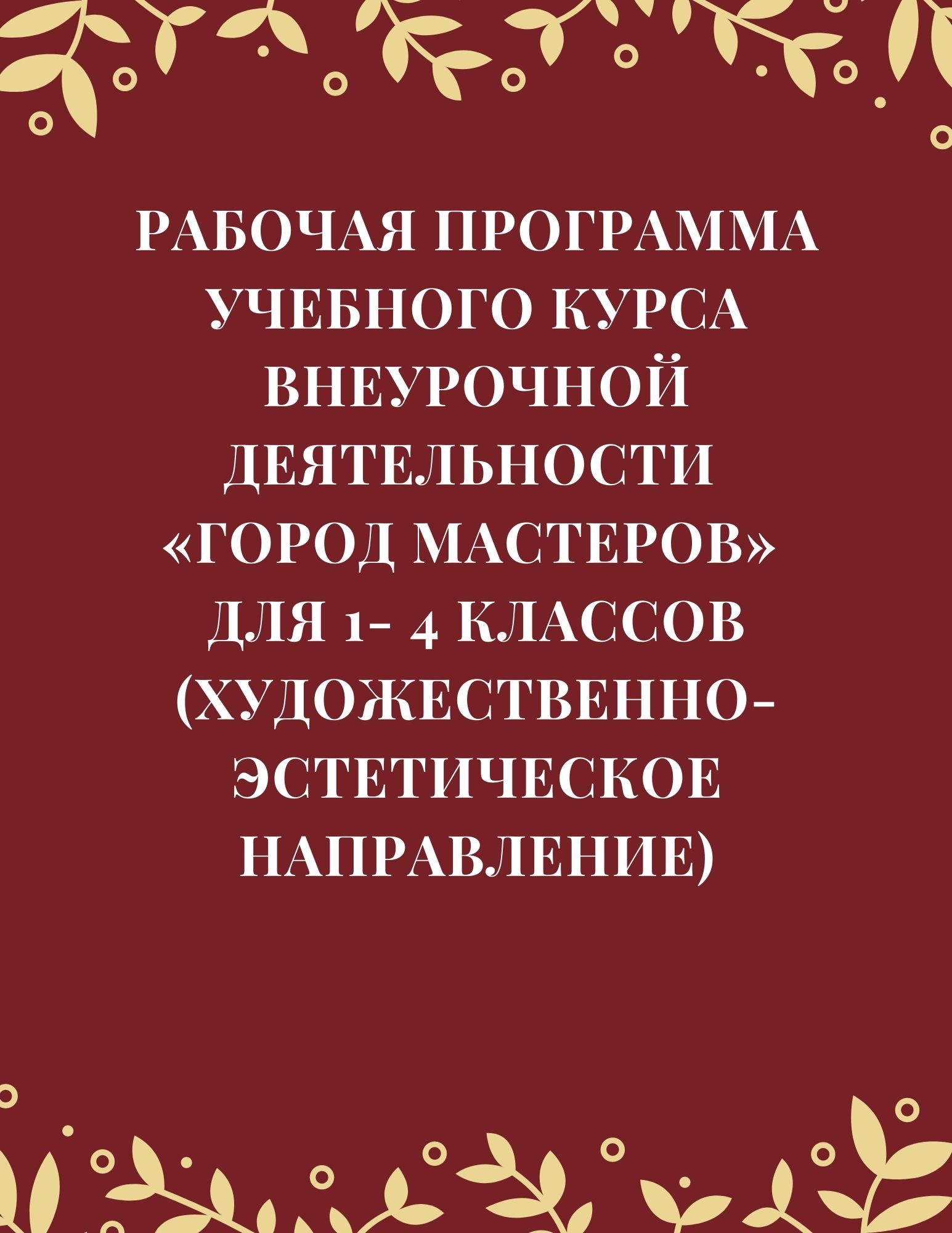 Рабочая программа учебного курса внеурочной деятельности «Город мастеров» для 1- 4 классов (художественно-эстетическое направление)