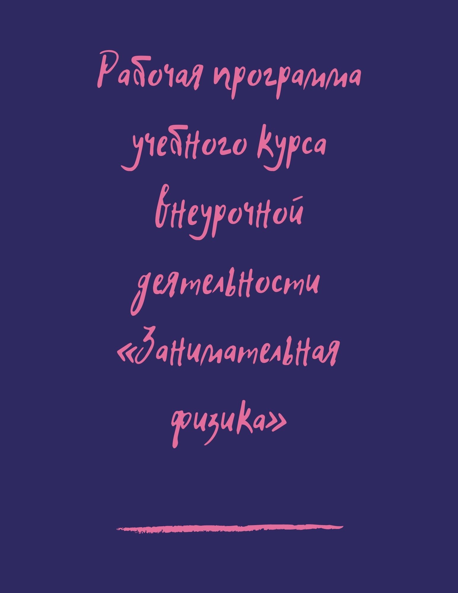 Рабочая программа учебного курса внеурочной деятельности «Занимательная физика»