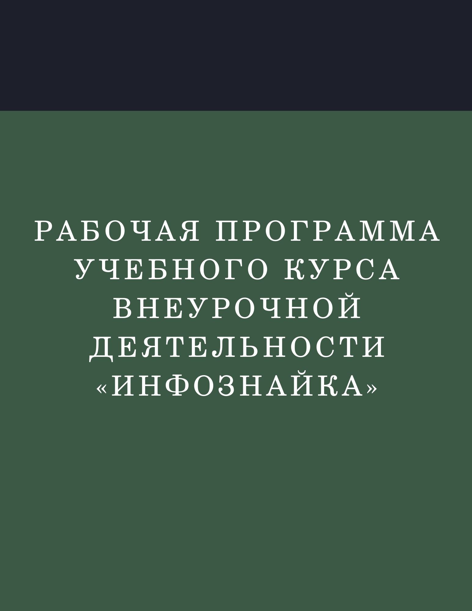 Рабочая программа учебного курса внеурочной деятельности «Инфознайка»