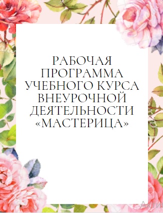 Рабочая программа учебного курса внеурочной деятельности «Мастерица»