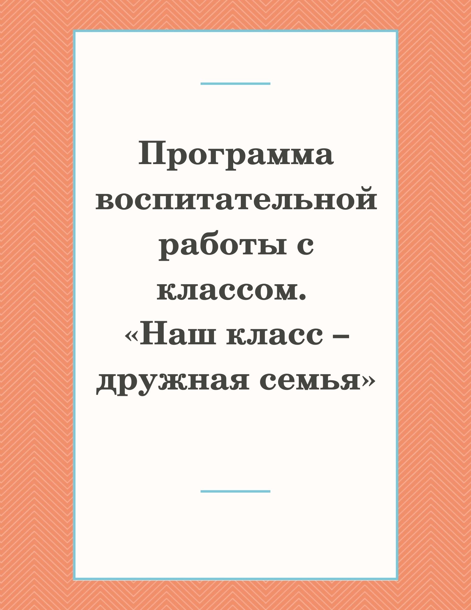 Программа воспитательной работы с классом. «Наш класс – дружная семья»