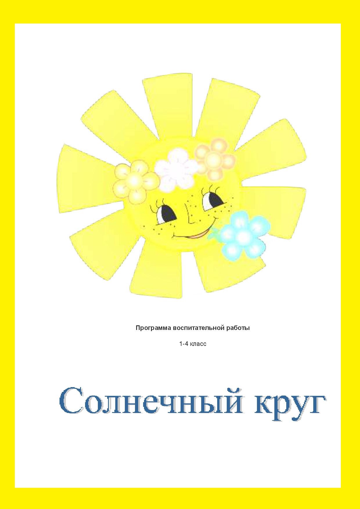 Программа воспитательной работы с классом. 