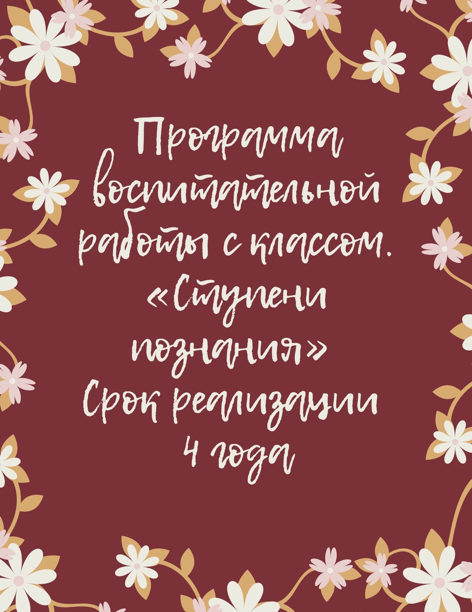 Программа воспитательной работы с классом. «Ступени познания» Срок реализации 4 года