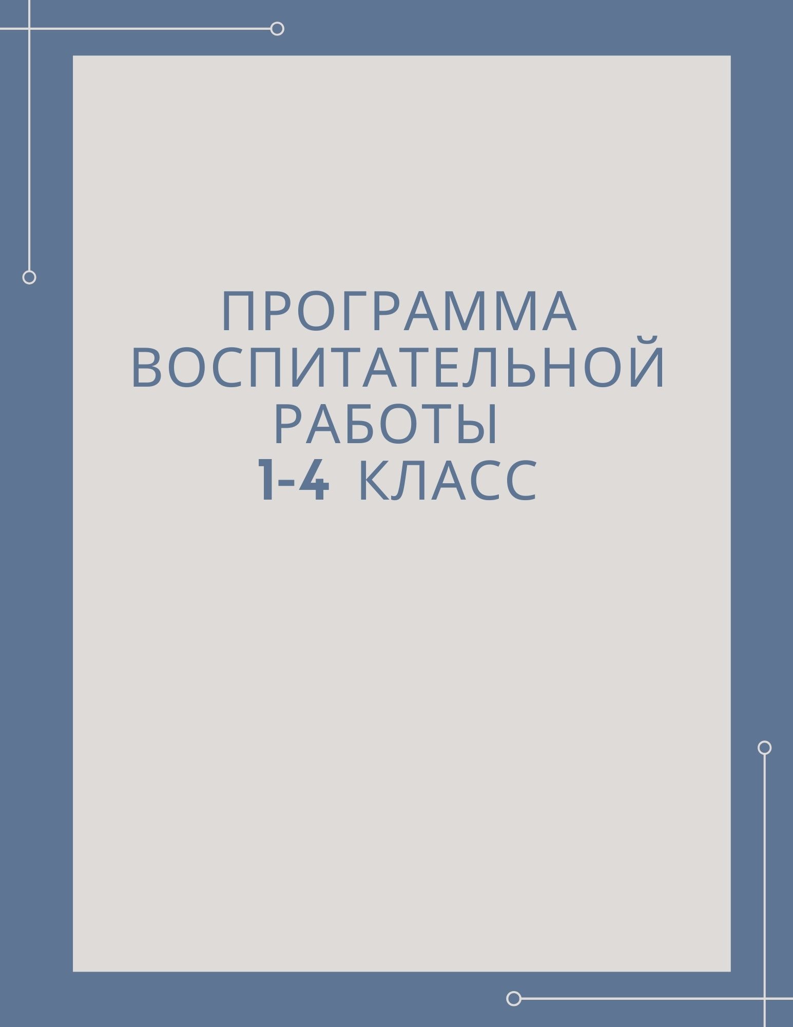 Программа воспитательной работы 1-4 класс