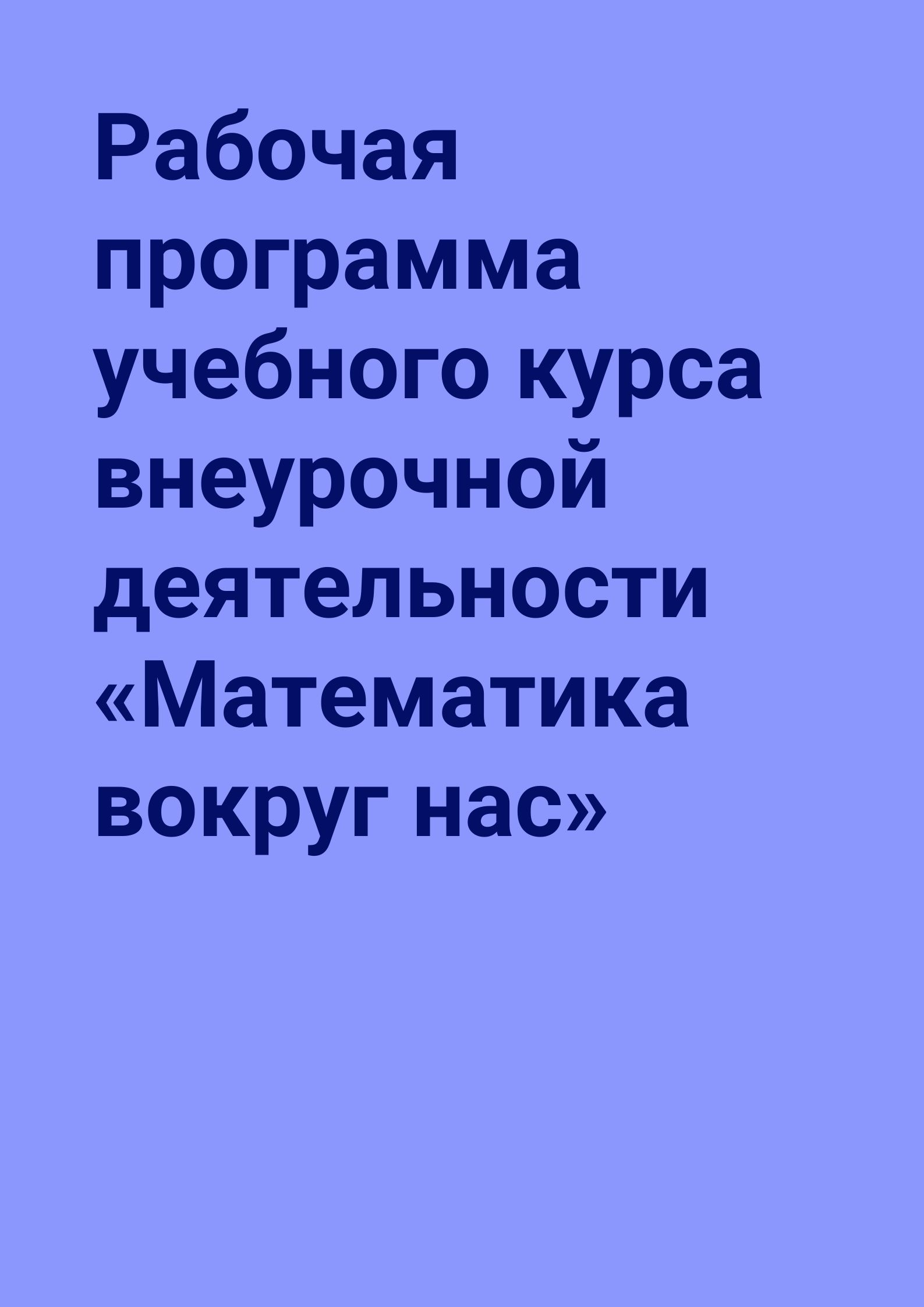 Рабочая программа учебного курса внеурочной деятельности «Математика вокруг нас»