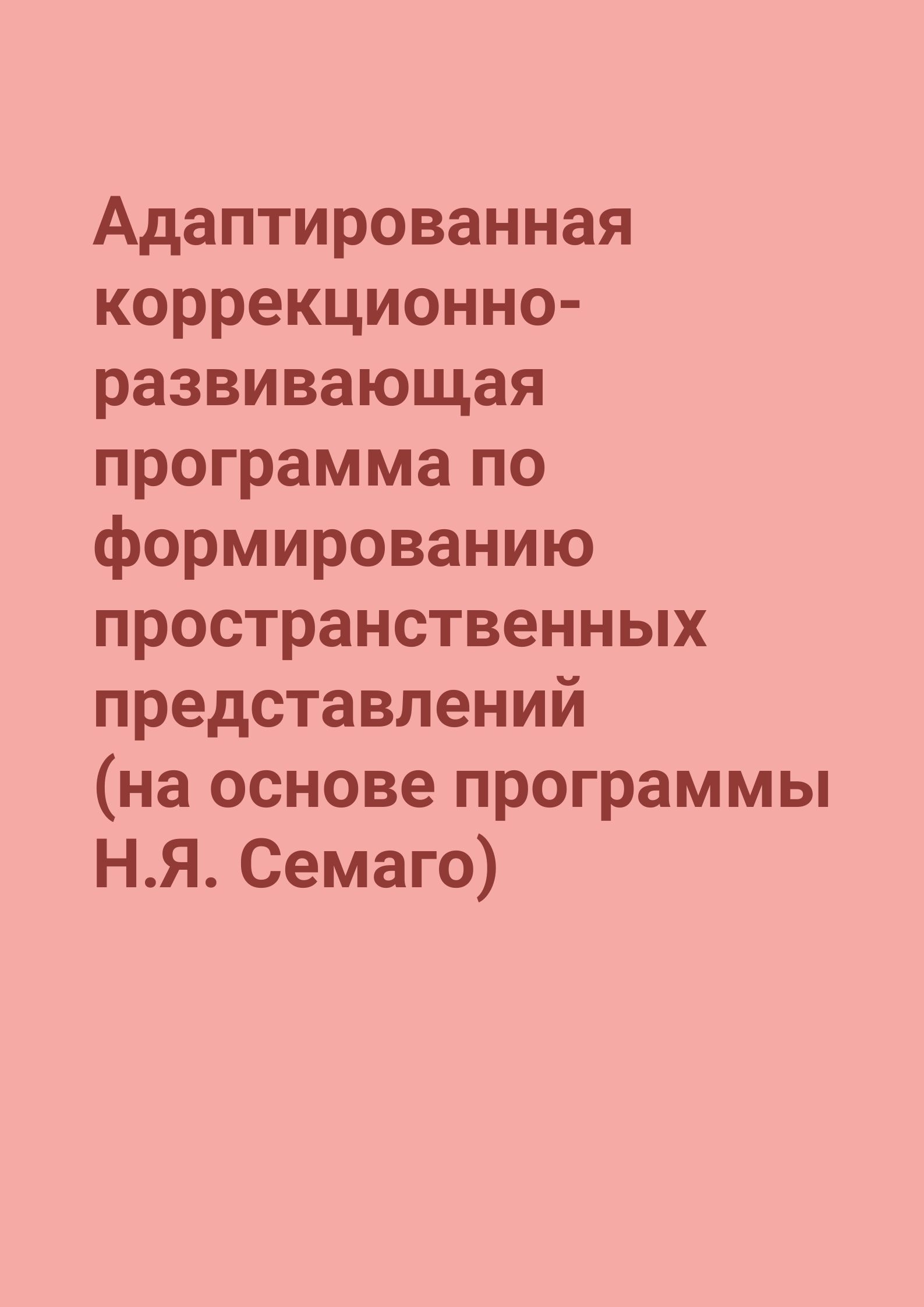 Адаптированная коррекционно-развивающая программа по формированию пространственных представлений (на основе программы Н.Я. Семаго)