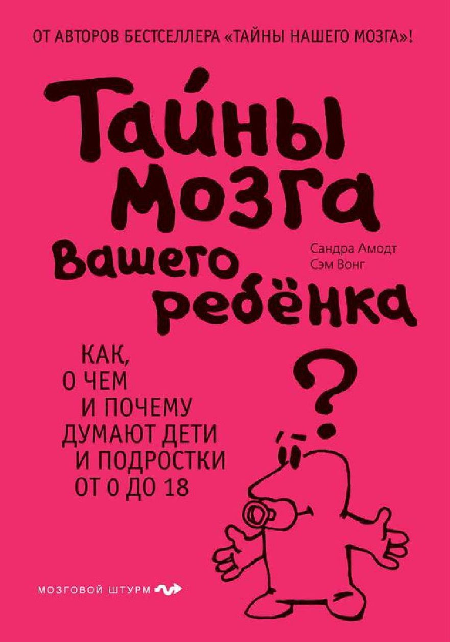 Тайны мозга вашего ребенка. Как, о чем и почему думают дети и подростки от 0 до 18
