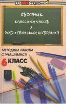 Сборник классных часов и родительских собраний методика работы с учащимися 6 класса
