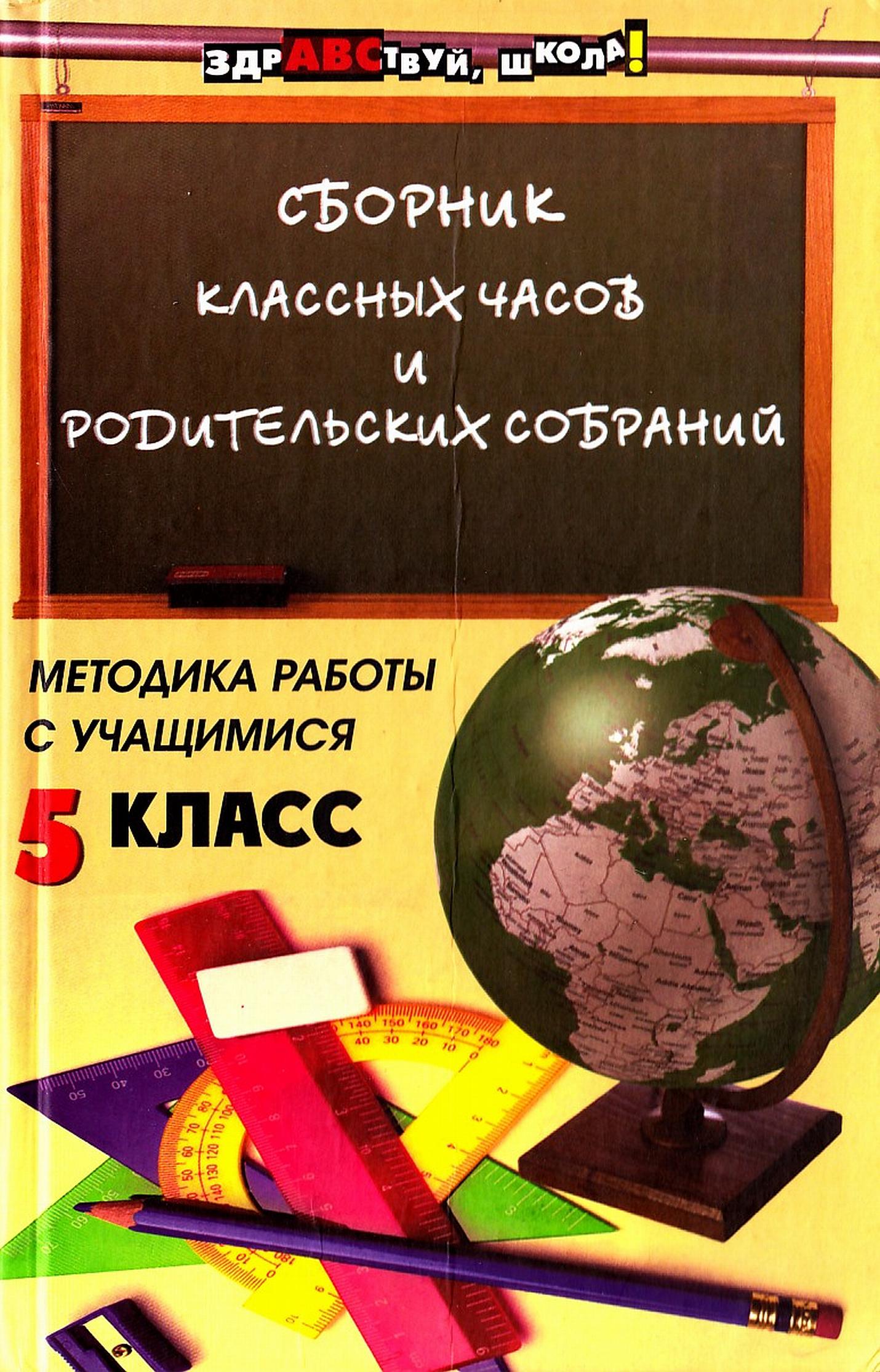 Сборник классных часов и родительских собраний методика работы с учащимися 5 класса