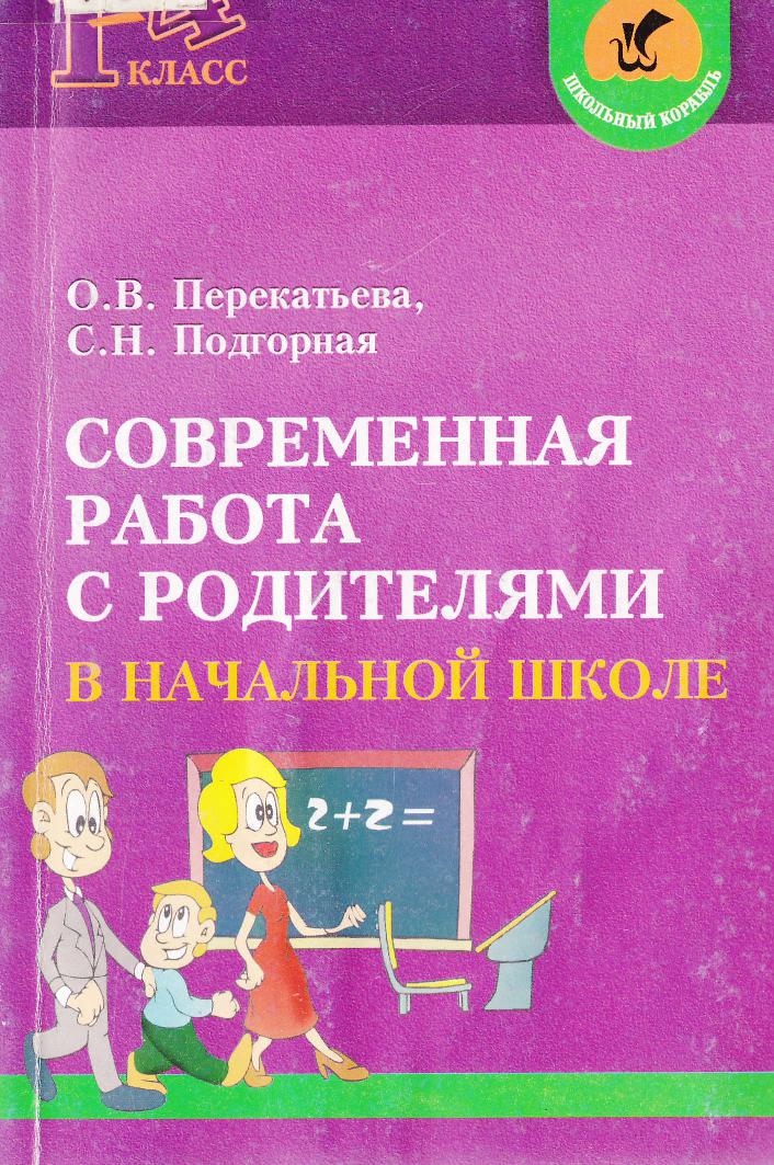 Современная работа с родителями начальной школе. Родительские собрания и не только