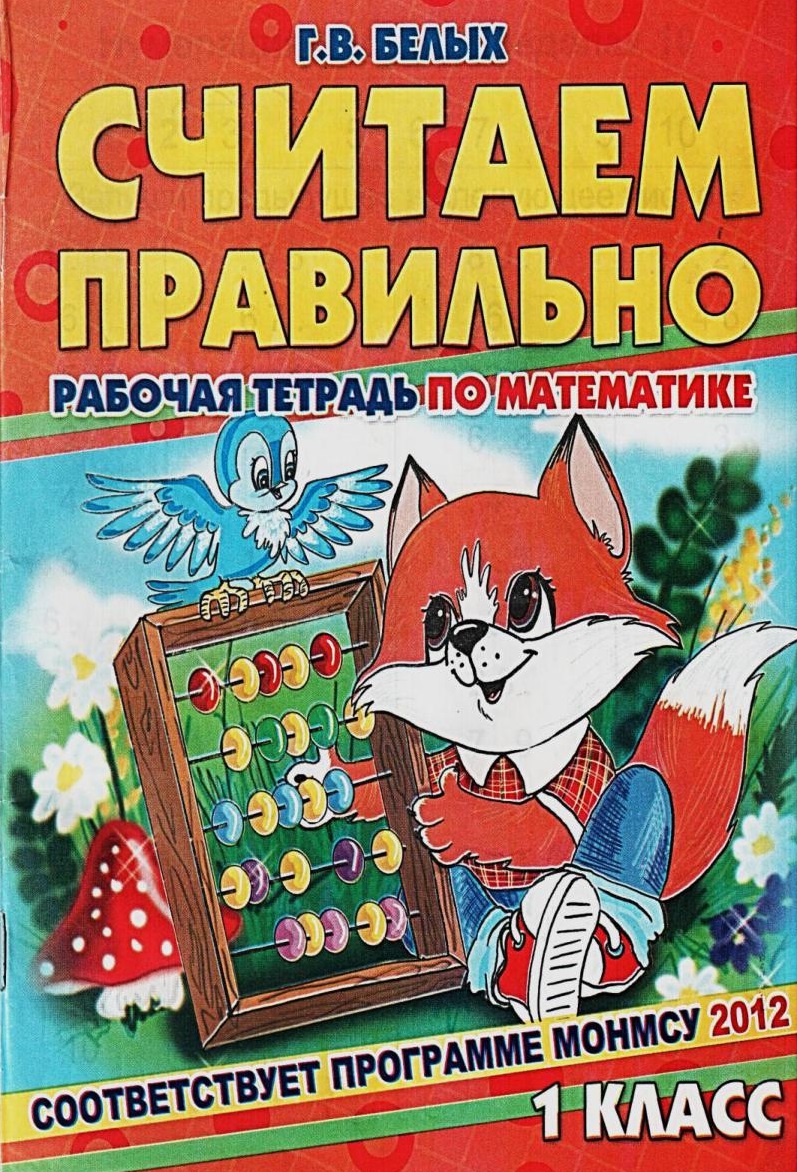 Считаем правильно. Рабочая тетрадь по математике. 1 класс