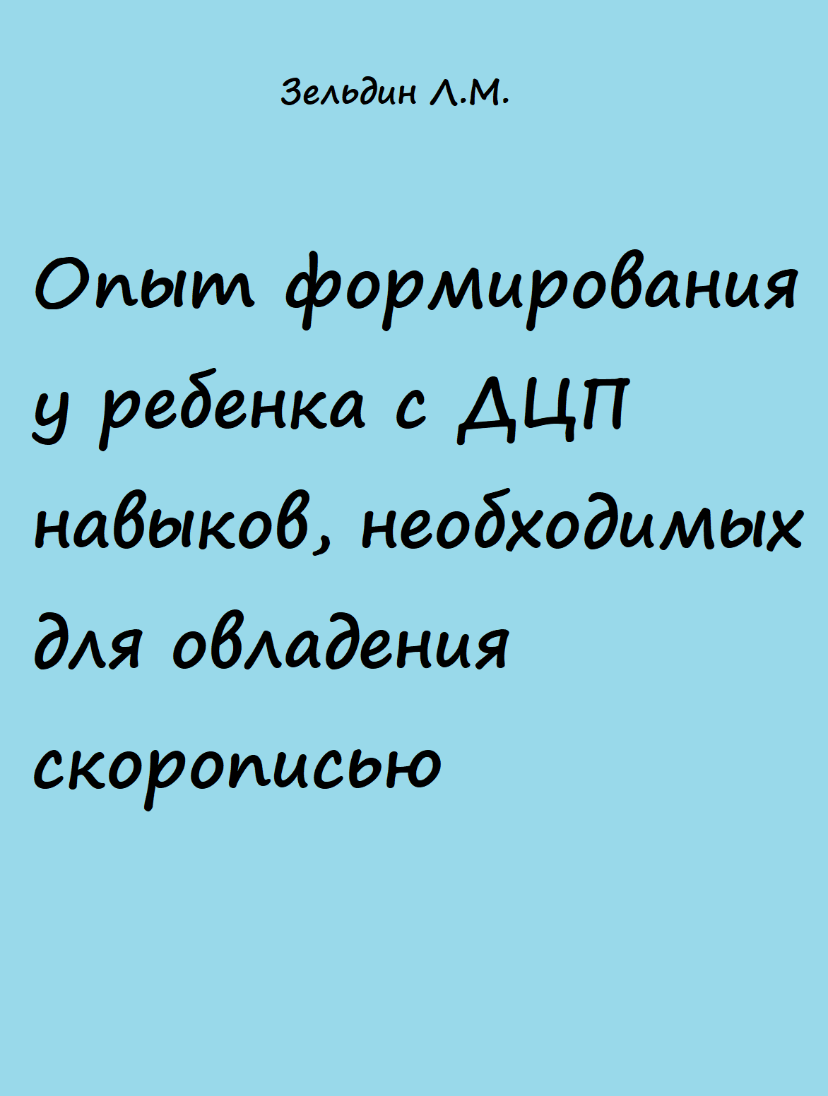 Опыт формирования у ребенка с ДЦП навыков, необходимых для овладения скорописью