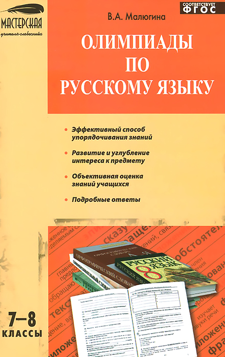 Олимпиады по русскому языку. 7-8 классы