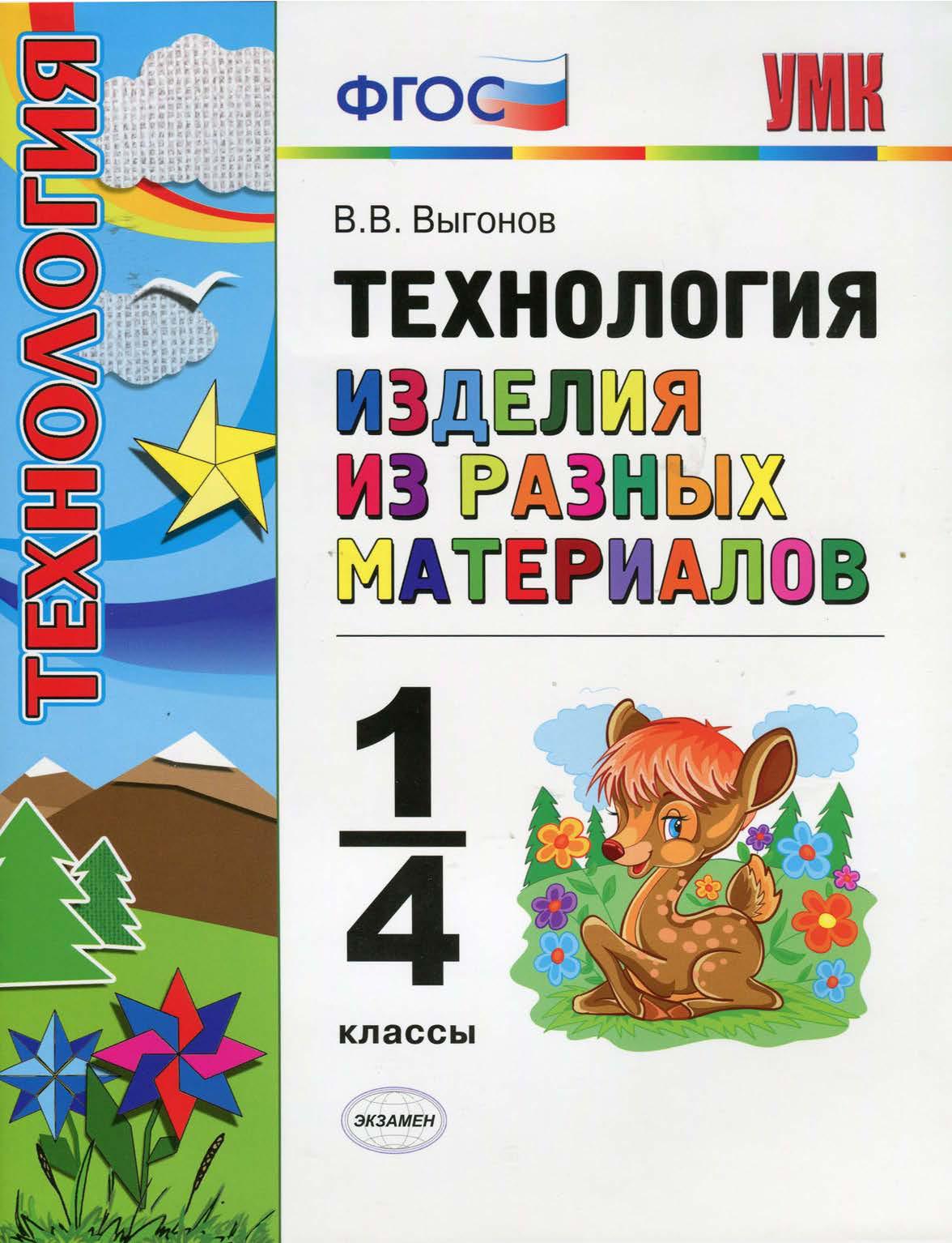 Технология. Изделия из разных материалов. 1-4 классы