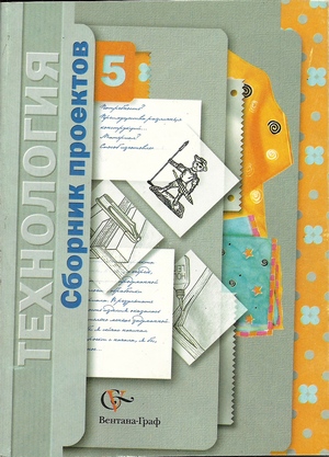 Технология. 5 класс: Сборник проектов: Пособие для учителя