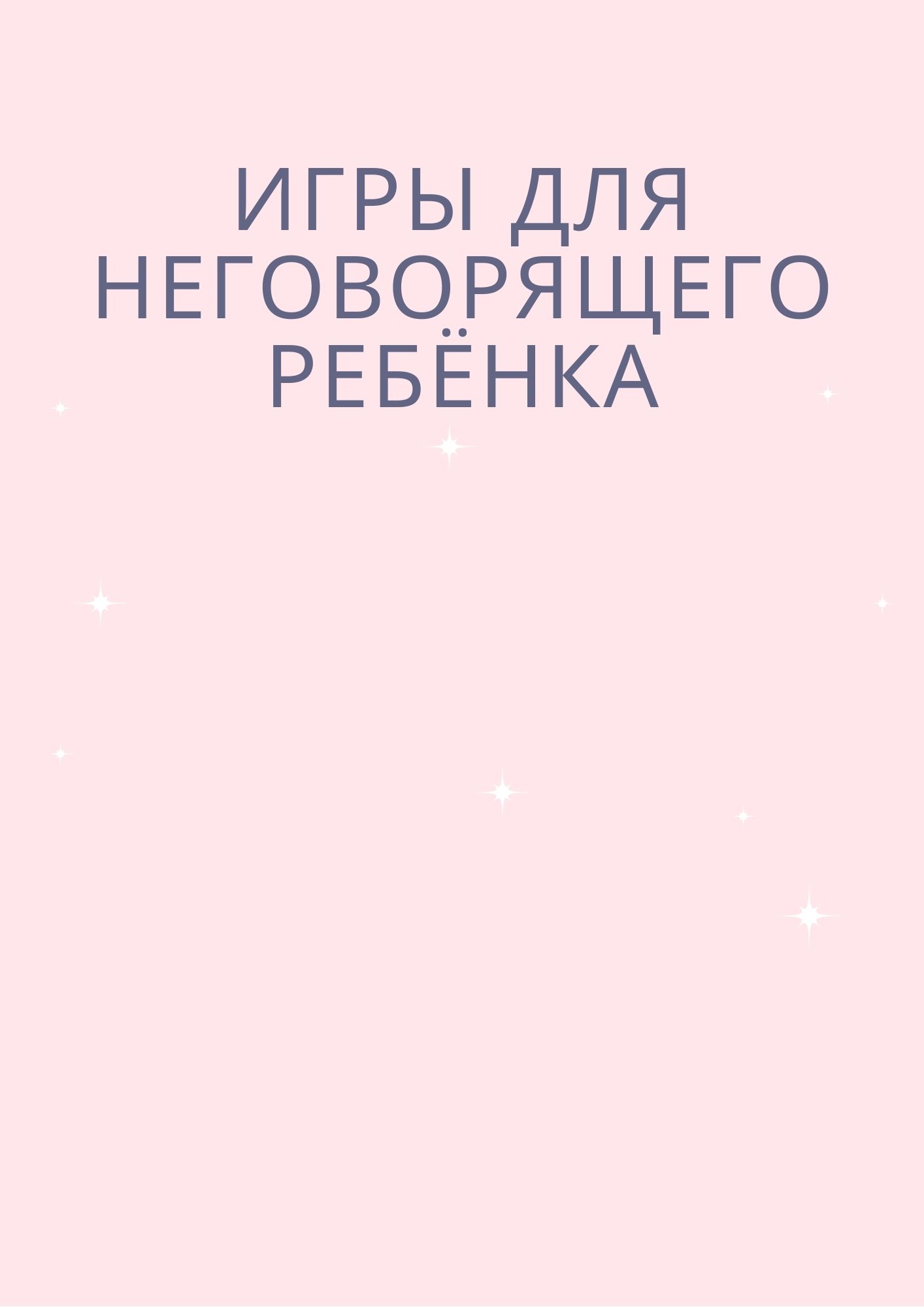 Игры для неговорящего ребёнка