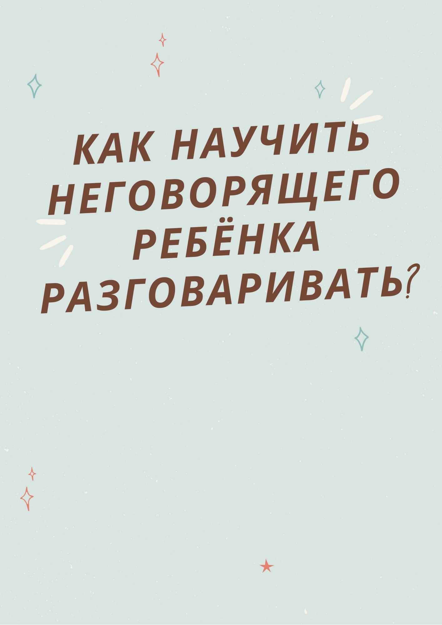 Как научить неговорящего ребёнка разговаривать?